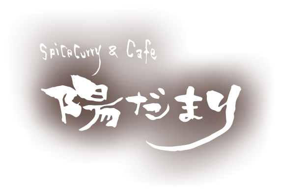 Spice Curry ＆ Cafe 陽だまり